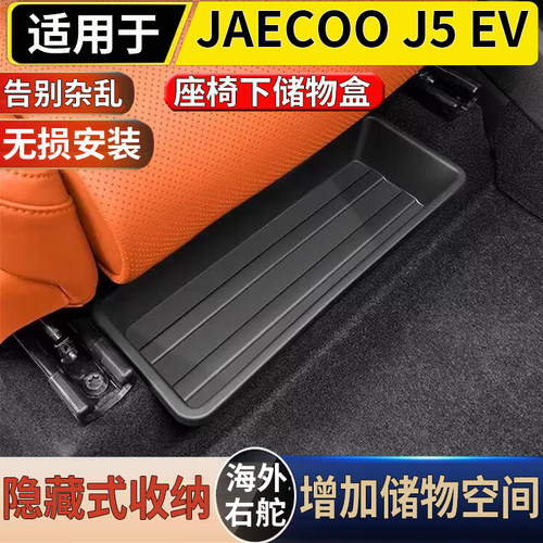 适用于港澳右舵新款奇瑞JAECOO J5 EV前排座椅下储物盒收纳置物盒
