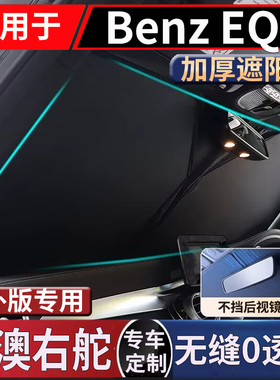 适用于港澳版Benz奔驰EQB250遮阳挡EQB右钛SUV前挡玻璃车窗遮阳板