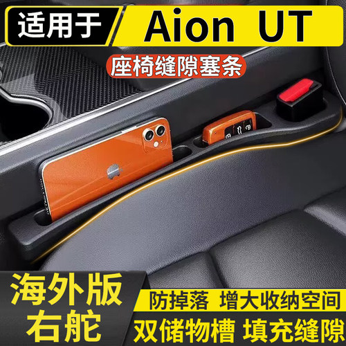 适用于港澳右舵新款埃安Aion UT主副驾座椅缝隙储物盒防漏收纳盒