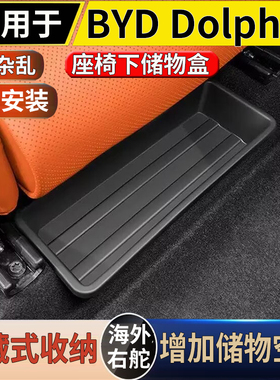 适用于港澳右舵版BYD Dolphin座椅下储物盒比亚迪海豚收纳置物盒