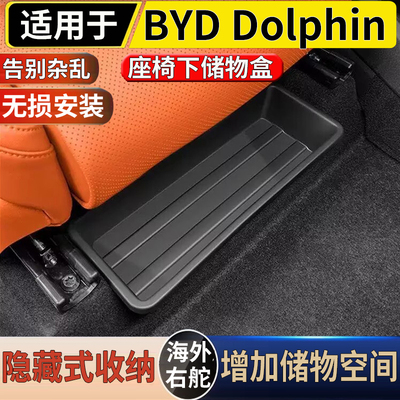 适用于港澳右舵版BYD Dolphin座椅下储物盒比亚迪海豚收纳置物盒