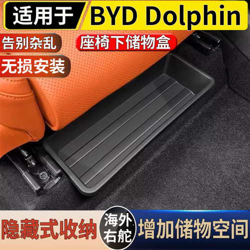 适用于港澳右舵版BYD Dolphin座椅下储物盒比亚迪海豚收纳置物盒