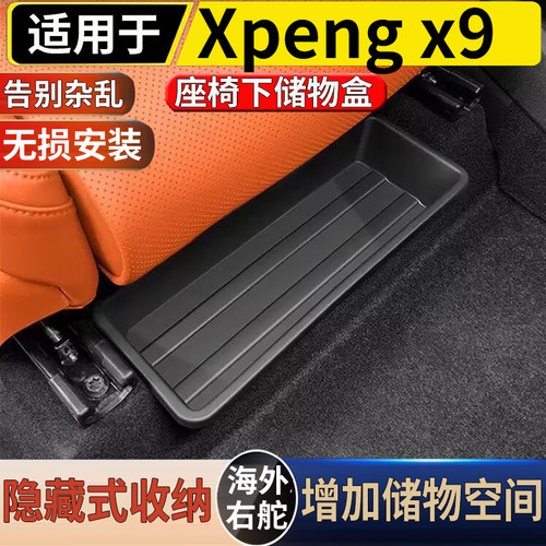 适用于海外港澳右舵新款小鹏Xpeng X9座椅下储物盒收纳置物盒配件