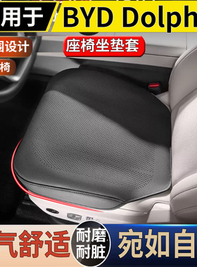 适用于港澳右舵比亚迪 海豚坐垫套透气BYD Dolphin座椅靠背垫防护
