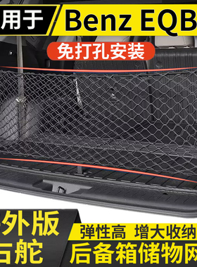 适用港澳版benz右舵奔驰EQB250电车后备箱储物固定行李箱储物网兜