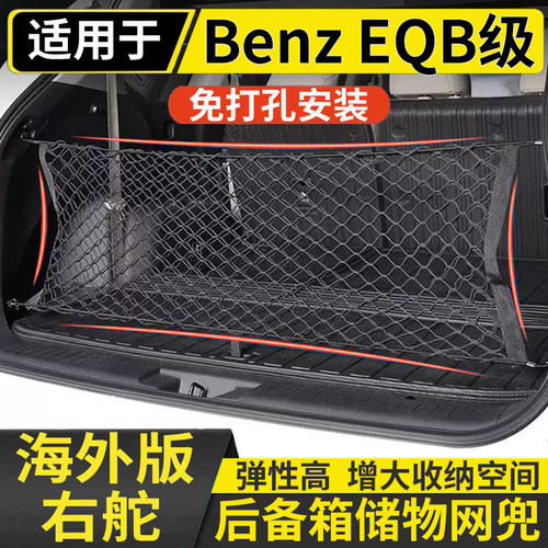 适用港澳版benz右舵奔驰EQB250电车后备箱储物固定行李箱储物网兜