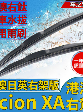 适用于港澳版丰田赛恩Scion XA右肽右舵前后雨刮器雨刷器片后摇臂