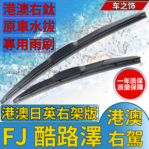 适用FJ CRUISER雨刮器原车丰田港澳右舵肽軚胎FJ酷路泽后雨刷片条