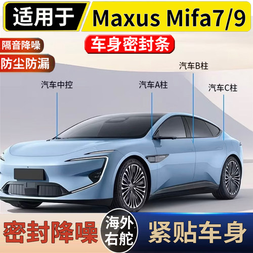 适用于港澳右舵新款大通Maxus Mifa7/9全车隔音密封条减震降噪音