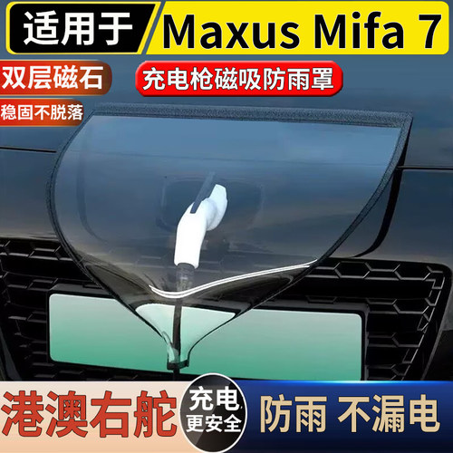 适用于港澳右舵新款上汽大通Maxus Mifa 7充电口防雨罩磁吸防护盖