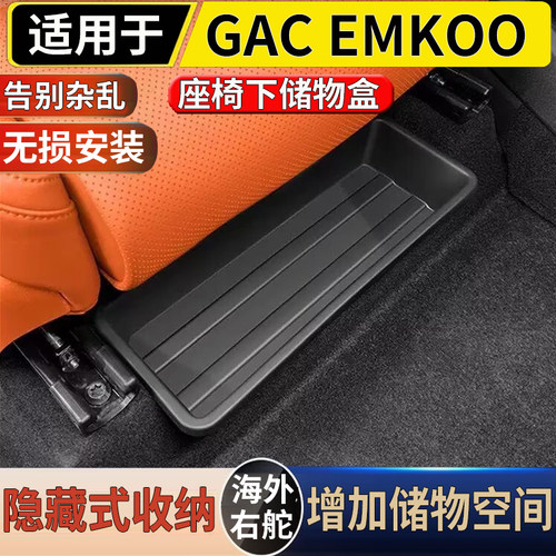 适用于港澳新加坡右舵传祺 GAC EMKOO前排座椅下储物盒收纳置物盒