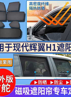 适用港版现代H1辉翼grand starex隔热遮阳帘窗网配件防晒太阳挡板