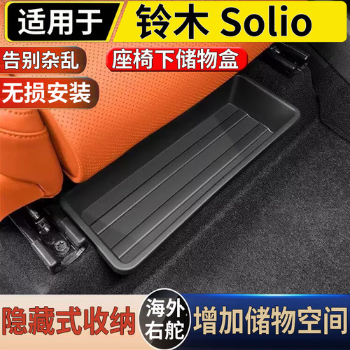 适用港澳右舵铃木Solio ma15s ma36s ma37s座椅下储物盒收纳置物