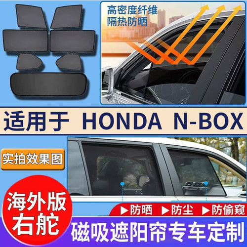 适用港澳版Honda右舵N-BOX遮阳帘本田NBOX右钛K-Car车窗防晒隔热