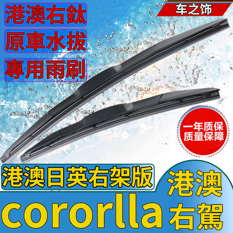 港版右舵cororlla Wagon verso Saloon雨刮器 雨刷片刮水条水泼