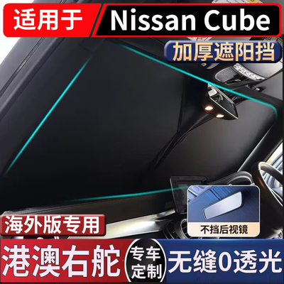 适用右舵Nissan尼桑日产cube Z11前挡玻璃遮阳隔热Z12防晒太阳挡