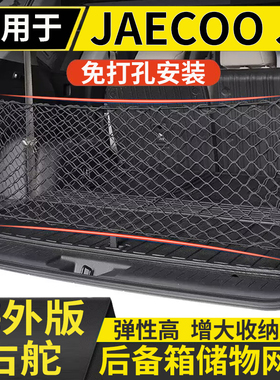 适用于港澳右舵奇瑞新款JAECOO J8后备箱储物网兜固定行李箱置物