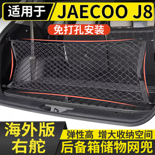 适用于港澳右舵奇瑞新款 J8后备箱储物网兜固定行李箱置物 JAECOO