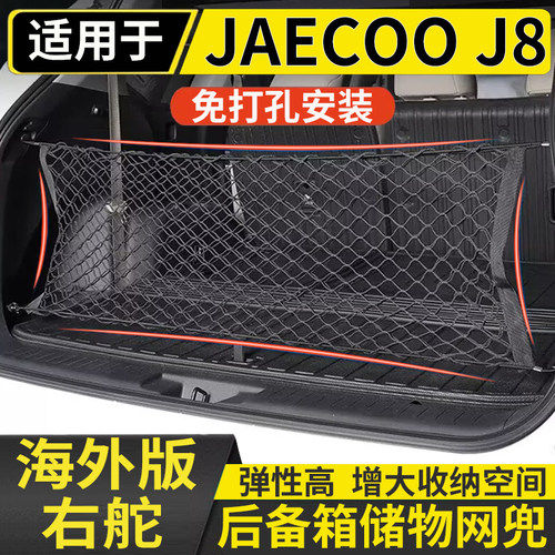 适用于港澳右舵奇瑞新款JAECOO J8后备箱储物网兜固定行李箱置物