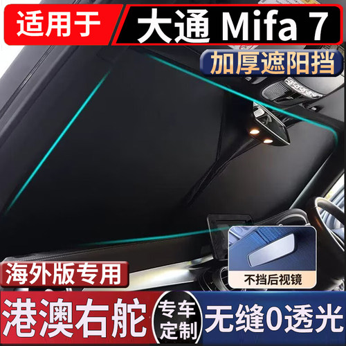 适用香港右舵新款上汽大通Maxus Mifa 7前挡风玻璃遮阳防晒隔热挡