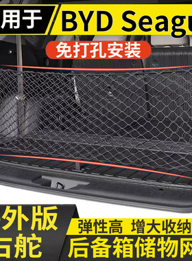 适用于港澳右舵比亚迪BYD Seagull后备箱储物网兜固定行李箱置物