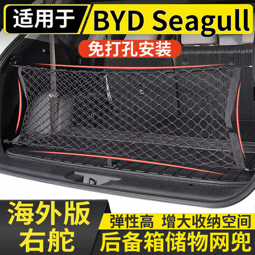 适用于港澳右舵比亚迪BYD Seagull后备箱储物网兜固定行李箱置物