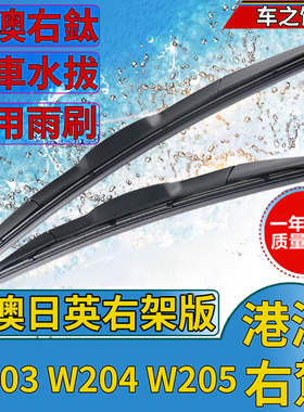 适用于港澳版奔驰W203 W204 W205雨刮片雨刷器右軚水撥右舵海外
