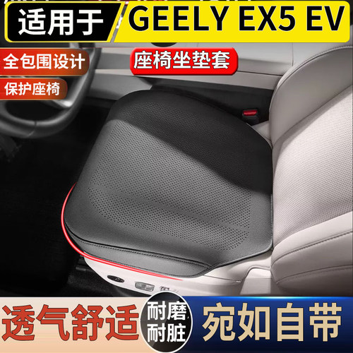 适用于港澳右舵新款吉利GEELY EX5 EV坐垫套透气专用座椅靠背垫套