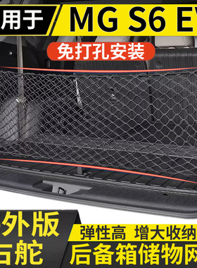 适用于港澳新款名爵MG S6 EV后备箱储物网兜固定行李箱置物收纳网