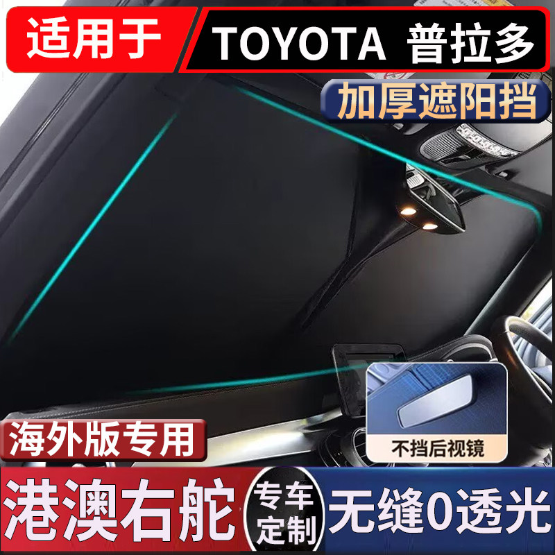适用于香港丰田普拉多LC250前窗汽车前挡风玻璃防晒隔热遮阳太阳
