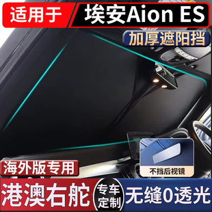 适用于右舵新款广汽埃安Aion ES前挡风玻璃遮阳挡隔热防晒太阳挡