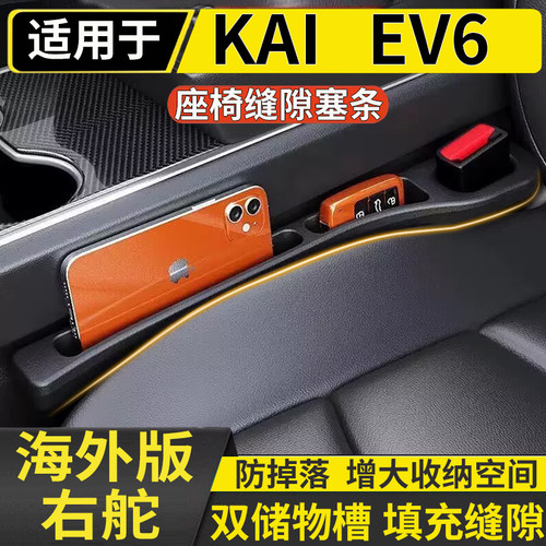 适用港澳右舵新款起亚Kia EV6主副驾驶座椅缝隙条防漏置物条装饰