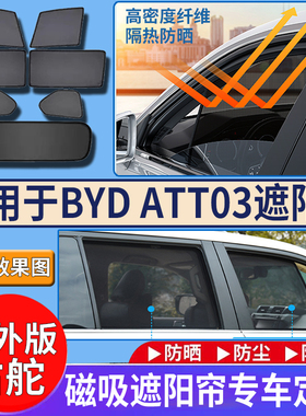 适用香港版右軚BYD比亚迪ATTO 3遮阳帘右舵Atto3防晒车窗网遮阳挡