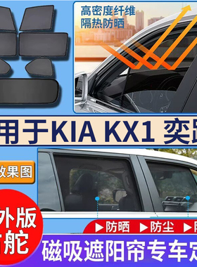 适用港澳版KIA右舵RICANTO STONIC KX1奕跑遮阳帘防晒挡隔热网纱
