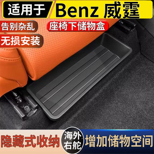 适用于港澳右舵新款Benz平治威霆VIto座椅下储物盒V级收纳盒V260L