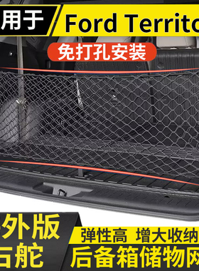 适用于港澳右钛Ford Territory后备箱储物网兜固定行李箱置物收纳