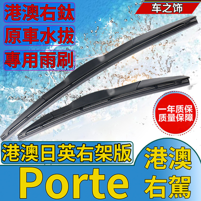 适用于香港车右軚丰田Porte前后水拨港版右舵肽雨刷片水撥条Wiper
