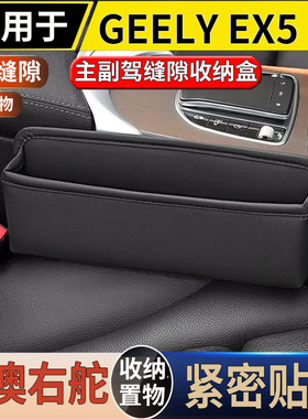 适用于港澳吉利GEELY EX5 EV主副座椅缝隙储物盒防漏置物收纳盒