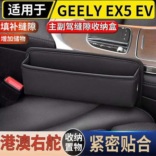适用于港澳吉利GEELY EX5 EV主副座椅缝隙储物盒防漏置物收纳盒