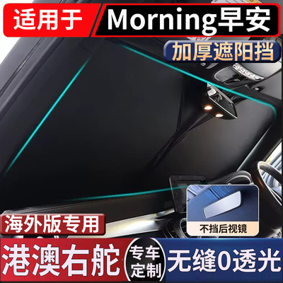适用香港右舵起亚kia morning 汽车前挡风玻璃遮阳隔热防晒太阳挡