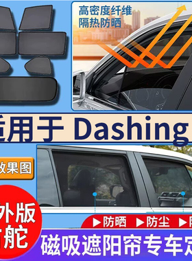 适用于港澳右舵新款捷途 Jetour Dashing车窗遮阳帘防晒隔热遮光