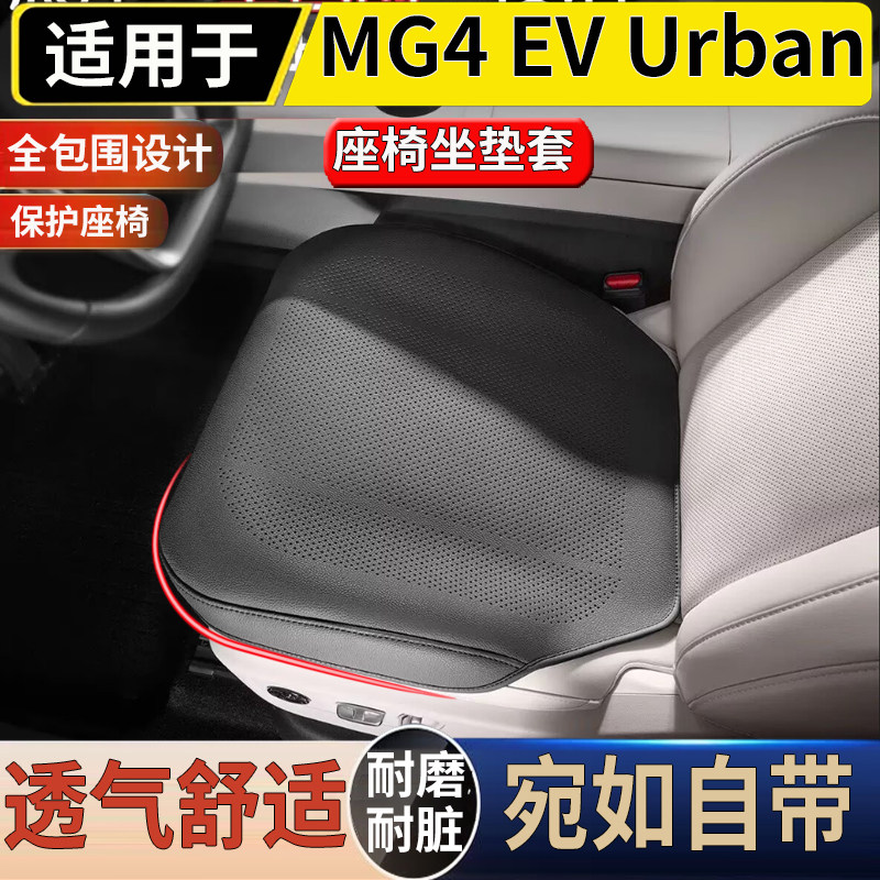 适用于港澳右舵新款名爵MG4 EV Urban座椅坐垫套防护专用靠背垫套图片