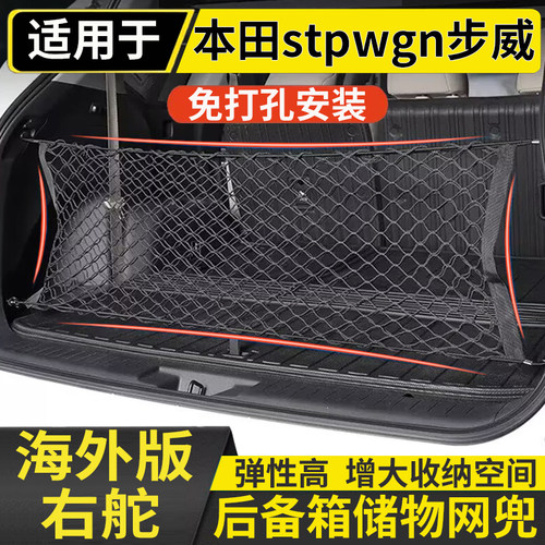 适用港版右舵stepwgn RP8尾箱收纳袋本田步威右軚置物袋网兜配件