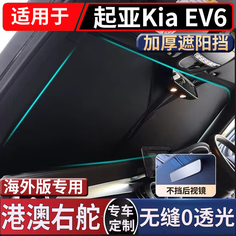适用香港右舵新款起亚Kia EV6汽车前挡风玻璃遮阳隔热防晒太阳挡