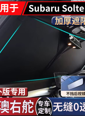 适用于右舵新款斯巴鲁Subaru Solterra前挡风玻璃遮阳挡隔热防晒