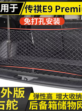 适用港澳右舵新款26传祺E9 Premium后备箱储物网兜固定行李箱置物