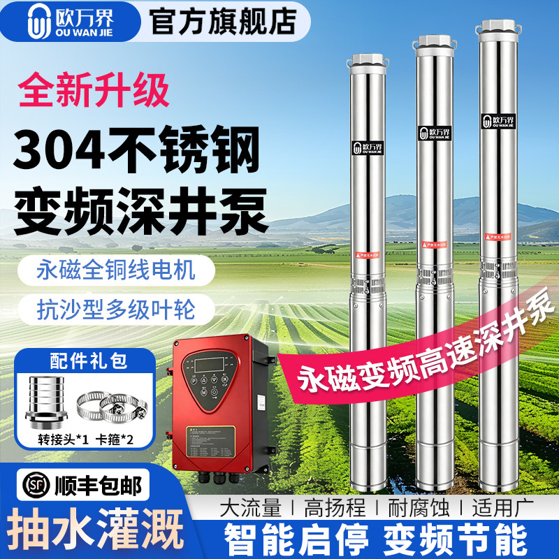 欧万界潜水泵永磁变频不锈钢深井泵农田灌溉高扬程大流量潜水泵