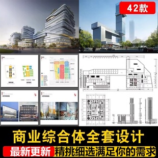 商业综合体商场全套方案设计SU模型CAD图商店购物广场办公写字楼
