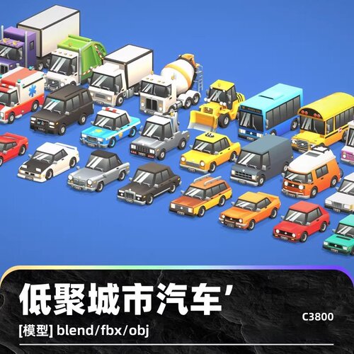 maya卡通低聚汽车游戏资产模型货车公交车小车fbx皮卡建模obj素材