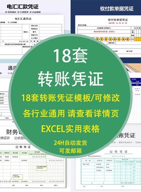 转账凭证汇款会计财务记模板单据明细教育丁字借条合同借支典当表
